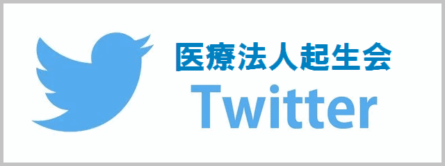 医療法人起生会twitter